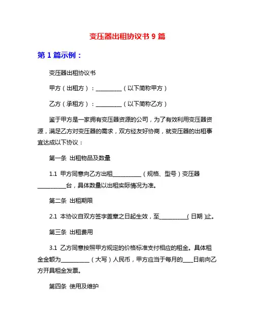 变压器出租协议书9篇