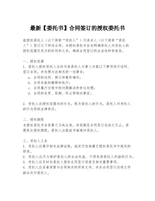 最新【委托书】合同签订的授权委托书