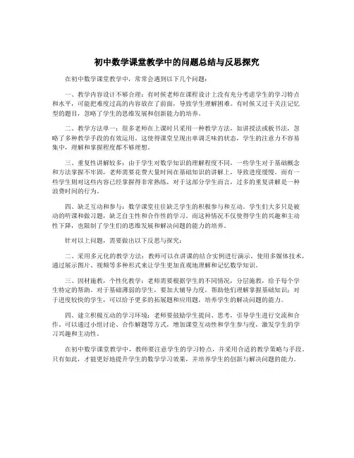 初中数学课堂教学中的问题总结与反思探究