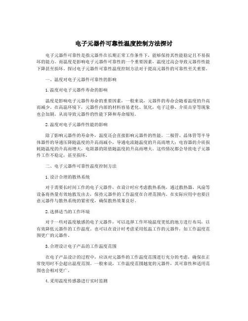 电子元器件可靠性温度控制方法探讨