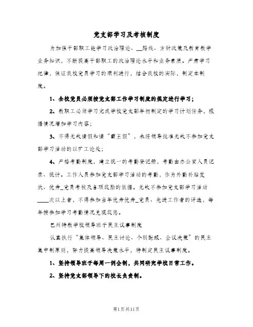党支部学习及考核制度(4篇)