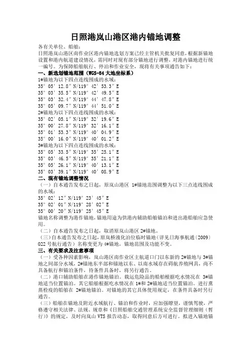 日照港岚山港区港内锚地调整(201412)