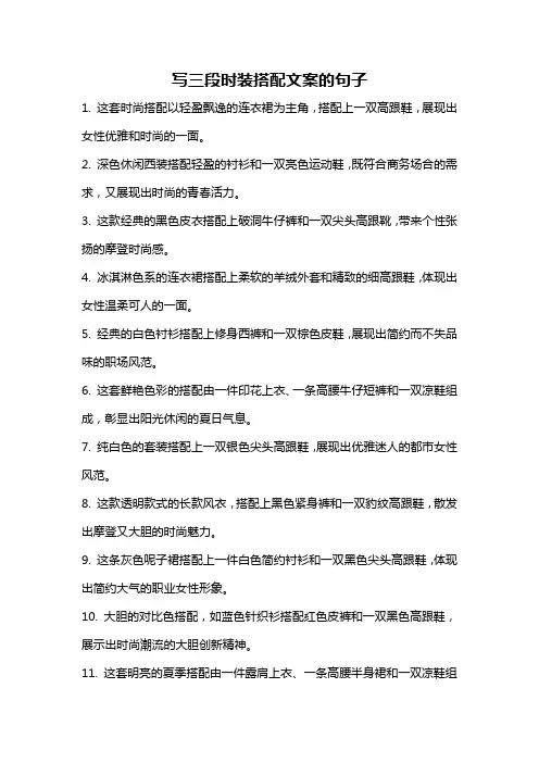 写三段时装搭配文案的句子