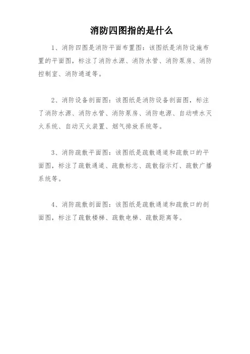 消防四图指的是什么