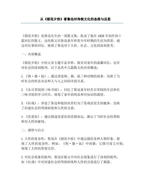 从《朝花夕拾》看鲁迅对传统文化的态度与反思