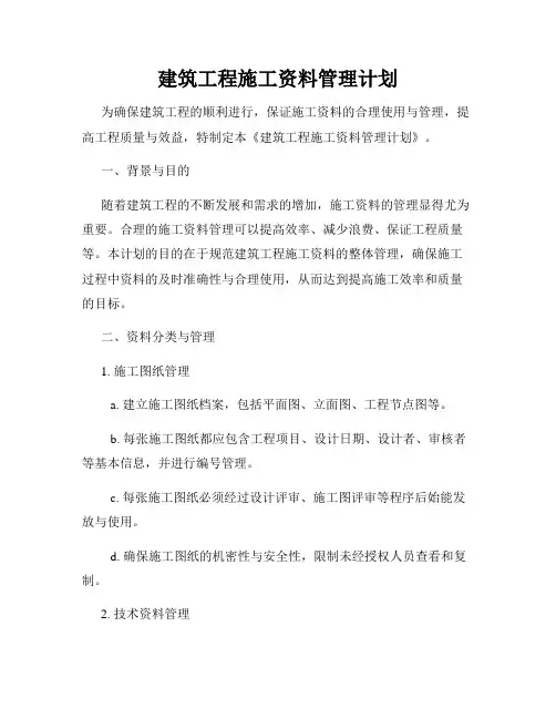 建筑工程施工资料管理计划