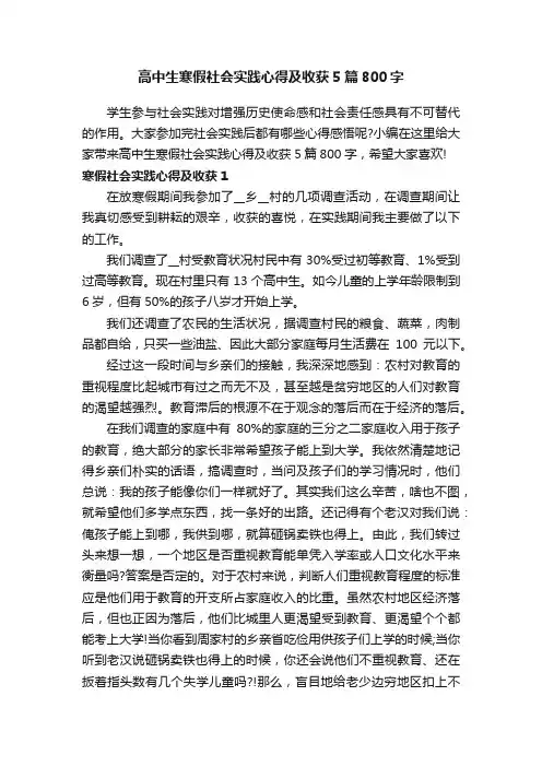 高中生寒假社会实践心得及收获5篇800字