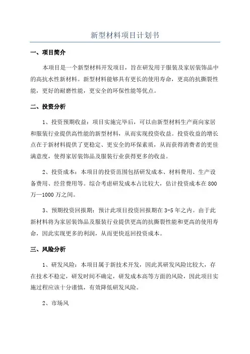 新型材料项目计划书