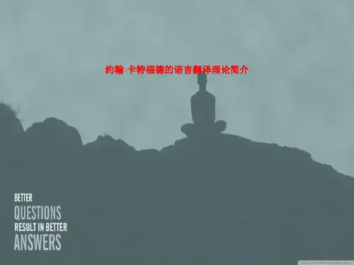 约翰·卡特福德的语言翻译理论简介 SS