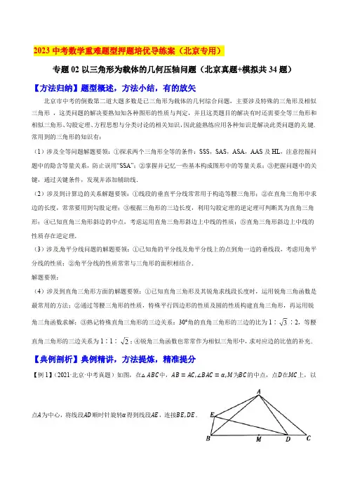 2023年北京中考数学重难题型专题02以三角形为载体的几何压轴问题(真题模考题共34题)练习版