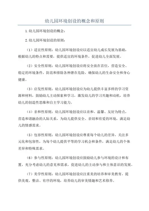 幼儿园环境创设的概念和原则