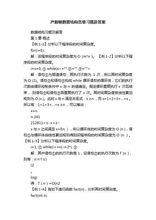 严蔚敏数据结构各章习题及答案