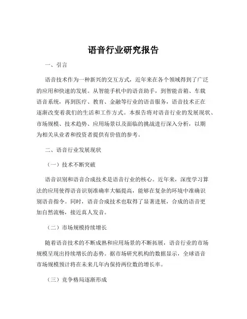 语音行业研究报告