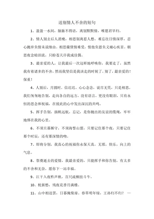 送别情人不舍的短句