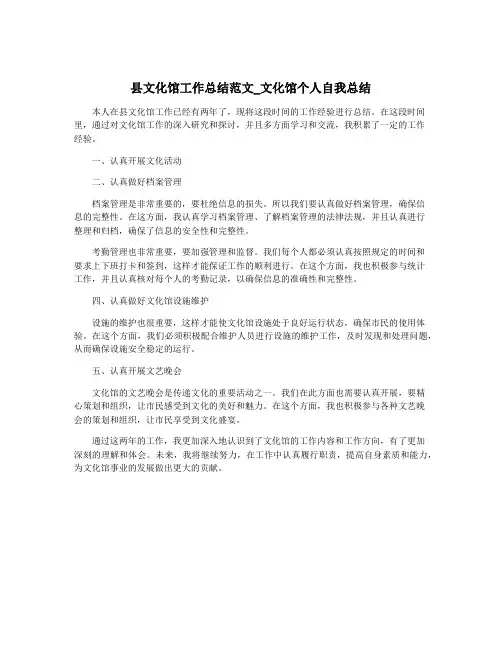 县文化馆工作总结范文_文化馆个人自我总结