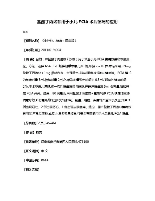 盐酸丁丙诺菲用于小儿PCIA术后镇痛的应用