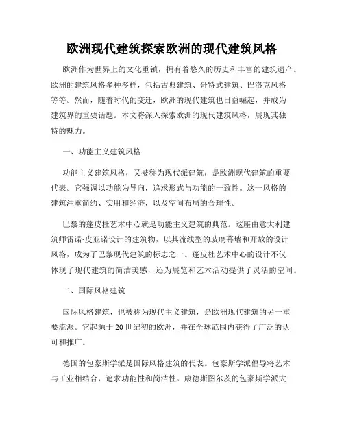 欧洲现代建筑探索欧洲的现代建筑风格