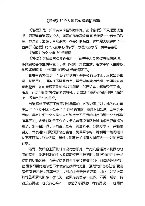 《简爱》的个人读书心得感悟五篇