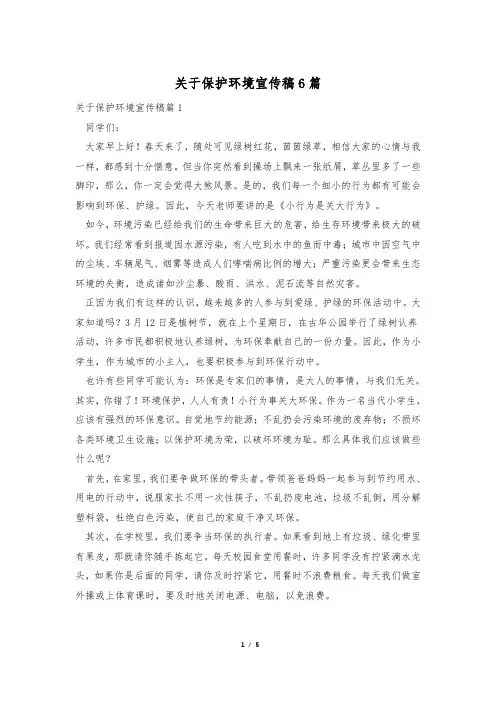 关于保护环境宣传稿6篇