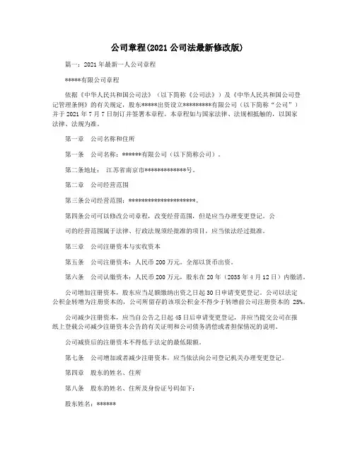 公司章程(2021公司法最新修改版)