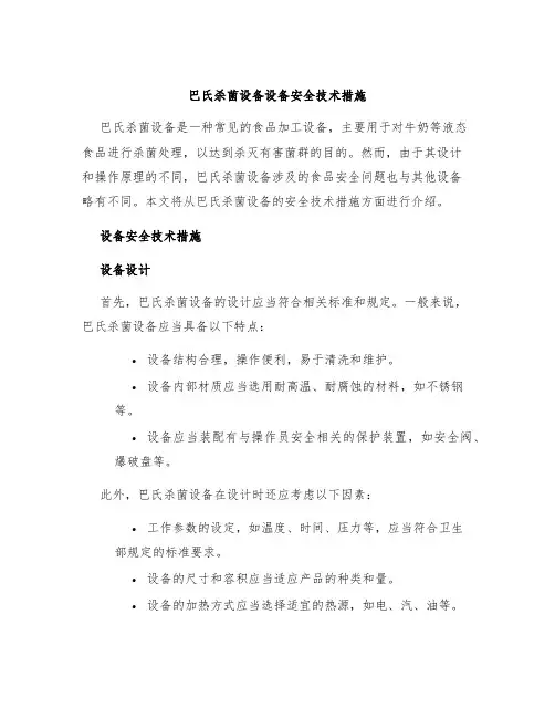 巴氏杀菌设备设备安全技术措施