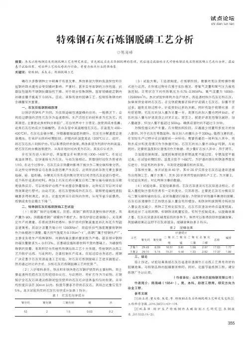 特殊钢石灰石炼钢脱磷工艺分析