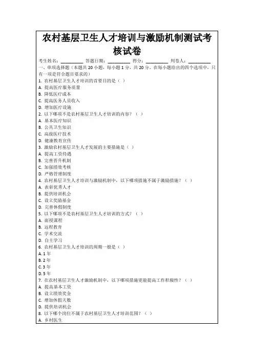 农村基层卫生人才培训与激励机制测试考核试卷
