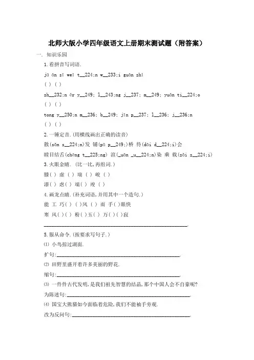 北师大版小学四年级语文上册期末测试题(附答案)