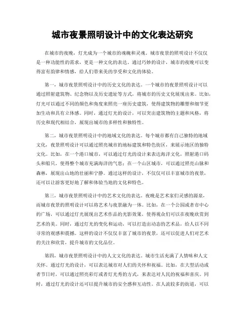 城市夜景照明设计中的文化表达研究