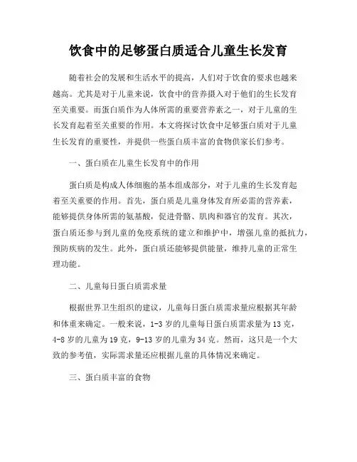 饮食中的足够蛋白质适合儿童生长发育
