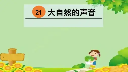 统编版三年级语文上册21 大自然的声音课件(共31张PPT)