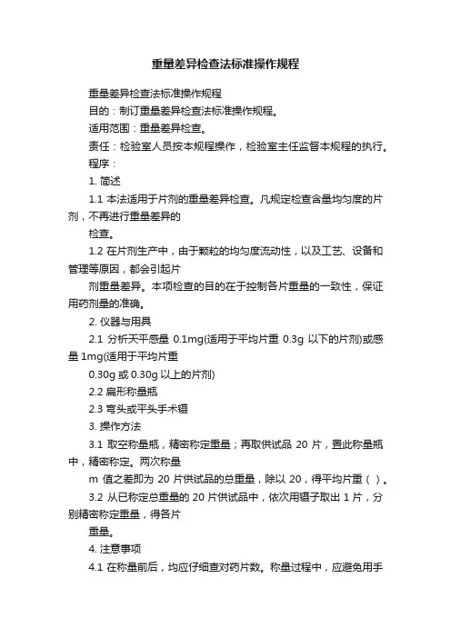 重量差异检查法标准操作规程