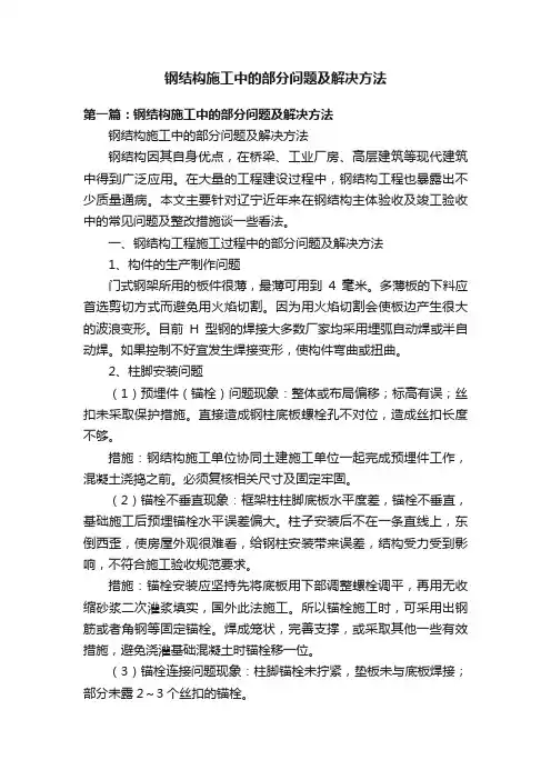 钢结构施工中的部分问题及解决方法