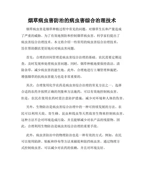 烟草病虫害防治的病虫害综合治理技术