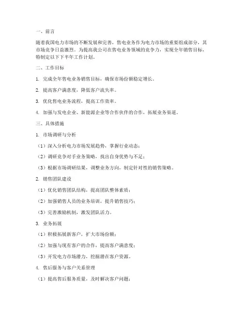 售电业务下半年工作计划