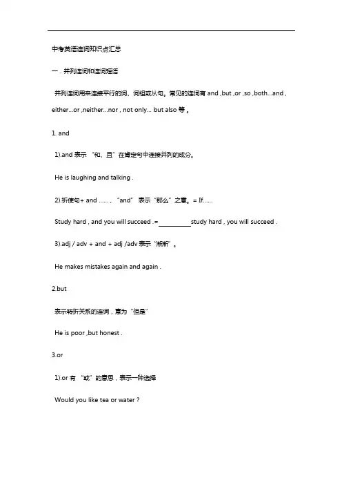 (完整版)中考英语连词知识点汇总(可编辑修改word版)