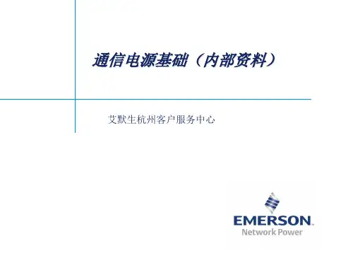通信电源基础-艾默生