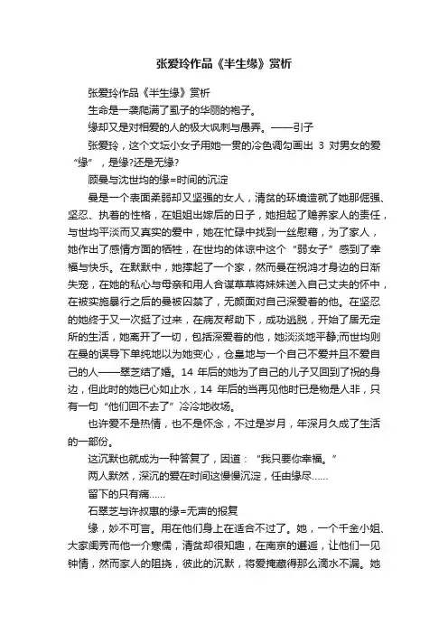 张爱玲作品《半生缘》赏析