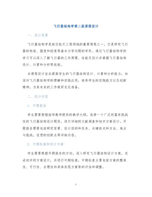 飞行器结构学第二版课程设计