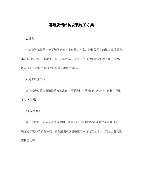 幕墙及钢结构安装施工方案
