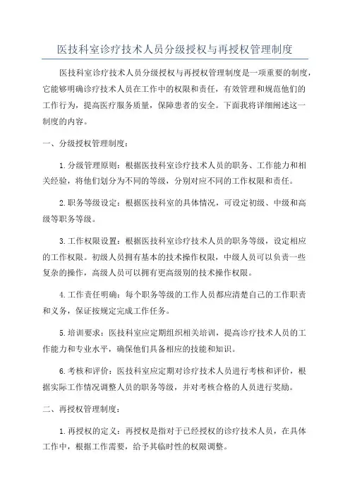 医技科室诊疗技术人员分级授权与再授权管理制度
