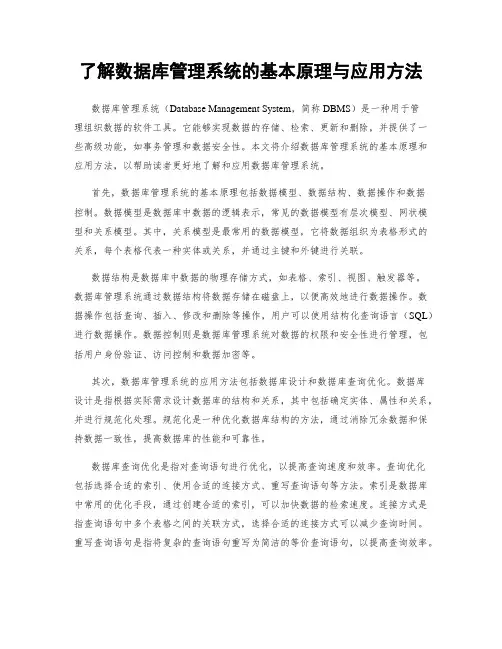 了解数据库管理系统的基本原理与应用方法
