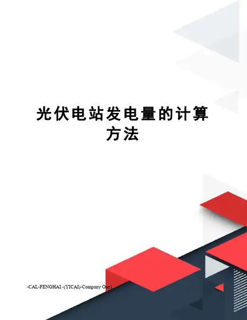 光伏电站发电量的计算方法