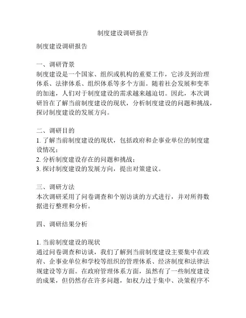 制度建设调研报告