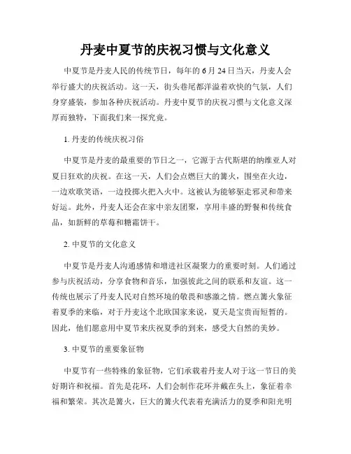 丹麦中夏节的庆祝习惯与文化意义