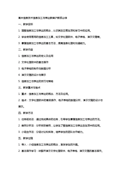 高中信息技术信息加工与表达教案沪教版必修