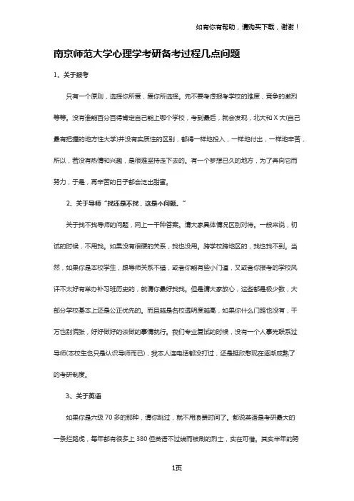 南京师范大学心理学考研备考过程几点问题