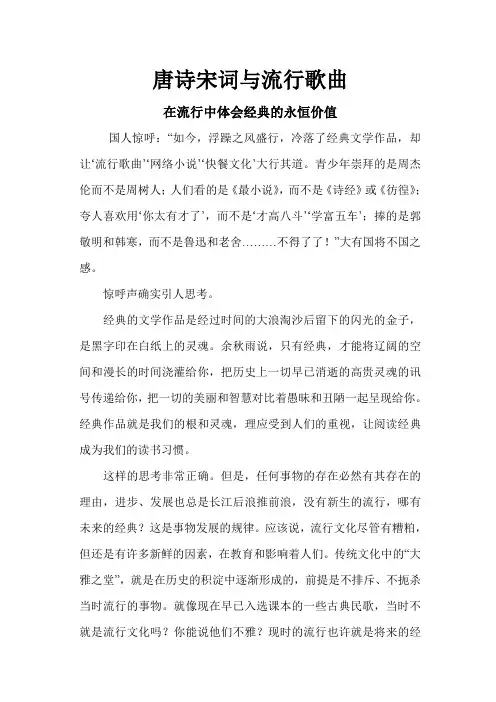 唐诗宋词与流行歌曲——在流行中体会经典的永恒价值+论文