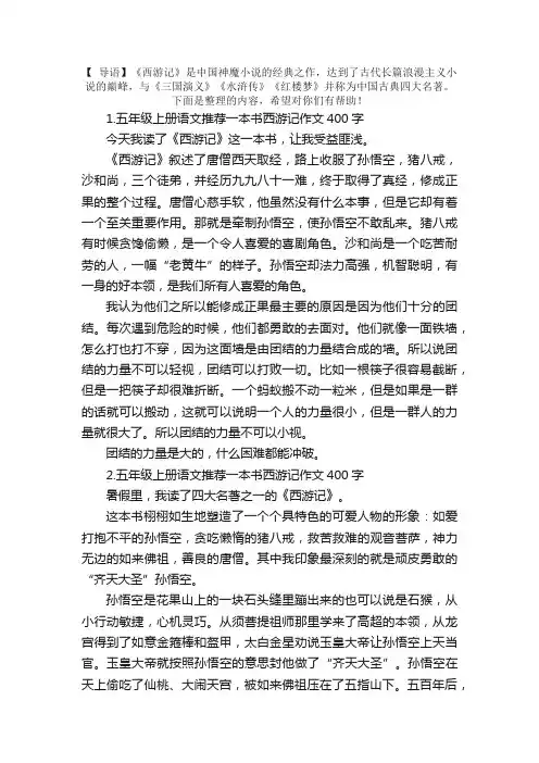 五年级上册语文推荐一本书西游记作文400字（5篇）
