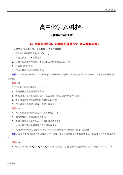 人教版高中化学必修二课时作业(有解析)4.2.资源综合利用环境保护